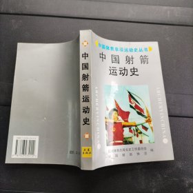 中国射箭运动史