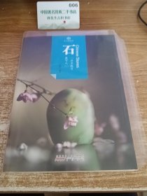 印象中国·纸上博物馆·石