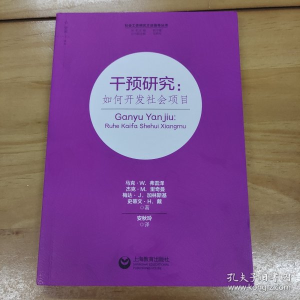 干预研究：如何开发社会项目