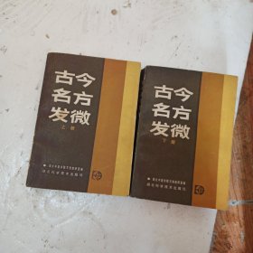 古今名方发微上下册