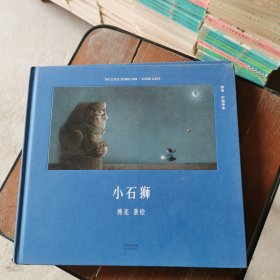 小石狮（安徒生奖提名作者熊亮作品）