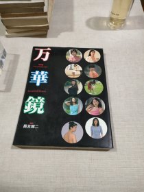 万华镜写真集 大16开