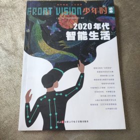 少年时：2020年代智能生活