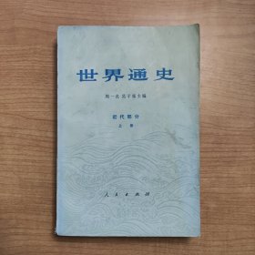 世界通史近代部分（上册）