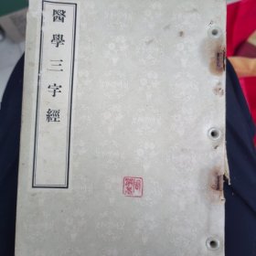 医学三字经