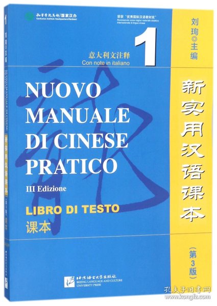 新实用汉语课 课本1（第3版 意大利注释）
