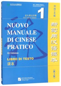 新实用汉语课 课本1（第3版 意大利注释）