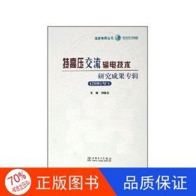 特高压交流输电技术研究成果专辑.2005年