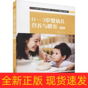 0-3岁婴幼儿营养与喂养 微课版