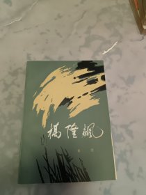 红色经典 ：桥隆飙