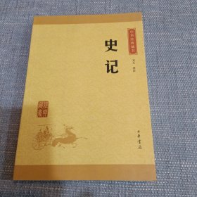 中华经典藏书 史记（升级版）