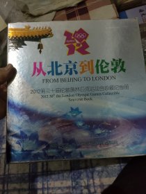 从北京到伦敦 ~2012第30届伦敦奥林匹克运动会珍藏纪念册