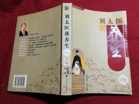 刘太医系列——之一： 刘太医谈养生；之二：刘太医说－病是自家生；之三：刘太医说－是药三分毒