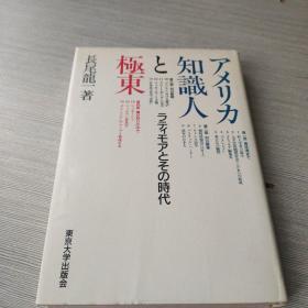 アメリカ知识人と极东