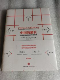 塑封 中国的增长：中国经济的前30年和后30年