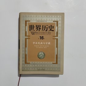 世界历史：中亚民族与宗教