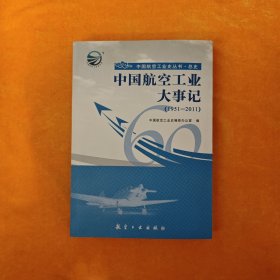 中国航空工业大事记（1951-2011）