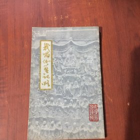 峨眉伽蓝记略