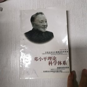 邓小平理论科学体系