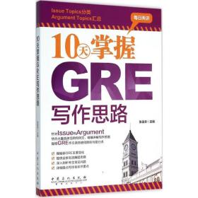 10天掌握gre写作思路 外语－托福 张雷冬主编 新华正版