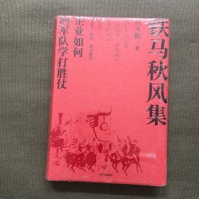 铁马秋风集：企业如何向军队学打胜仗【未开封】