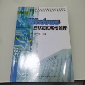 全新正版库存 Windows网络操作系统管理（教育部人才培养模式改革和开放教育试点·高专高职类计算机系列规划教材）(扉页有学校印章)