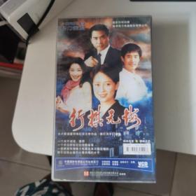 行棋无悔 VCD 【电视剧-----左翎 廖京生 马跃】20VCD  16开