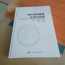 神经系统肿瘤影像与病理