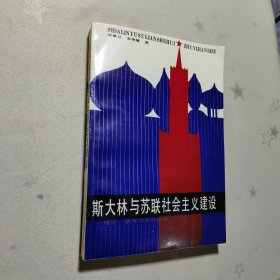 斯大林与苏联社会主义建设-理论.政策与实践述评