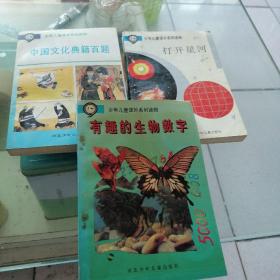 中国文化典籍百题，打开星河，有趣的生物数字三本