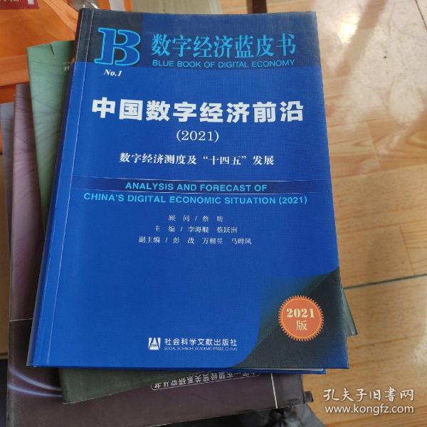 中国数字经济前沿(数字经济测度及十四五发展2021)/数字经济蓝皮书