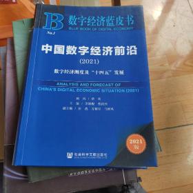 中国数字经济前沿(数字经济测度及十四五发展2021)/数字经济蓝皮书