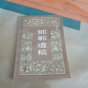 邯郸遗稿