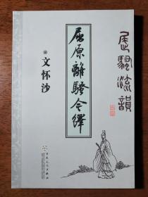 不妄不欺斋藏品：文怀沙签名《屈骚流韵——屈原离骚今绎》，“五十年前旧著治骚小册四种，似作欣博士粲存。燕叟文怀沙O五、六、廿三在澳门行次”