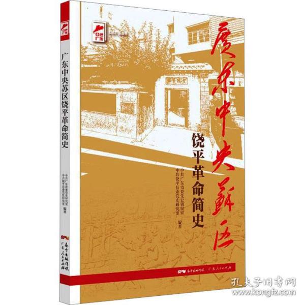 红色广东丛书：广东中央苏区饶平革命简史