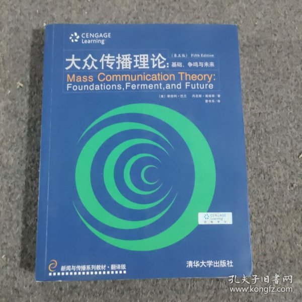 新闻与传播系列教材·翻译版：大众传播理论：基础、争鸣与未来（第五版）