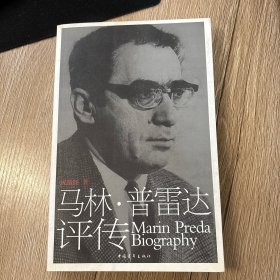 马林·普雷达评传