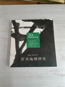 历史地理研究：20世纪中国学术文存