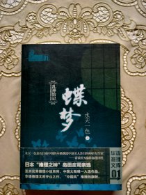 国内著名推理小说女作家水天一色签名代表作《乱神馆记：蝶梦》初版，有作者亲笔签赠，腰封完整、品相完美。