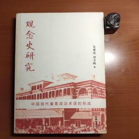 观念史研究：中国现代重要政治术语的形成（金观涛、刘青峰作品，一版一印，书脊有黄斑，封底有轻微折痕，书脊下端略有磕碰，内页干净无翻阅，品相如图，以图为准，价包快递）