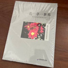 一花一草一世界