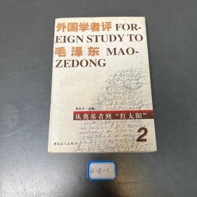 外国学者评毛泽东（第二卷）：从奠基者到