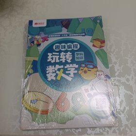 趣味編程 玩轉學科知識 語文 數(shù)學 英語【3本合售 未開封】