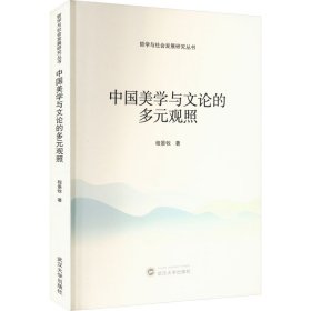 中国美学与文论的多元观照