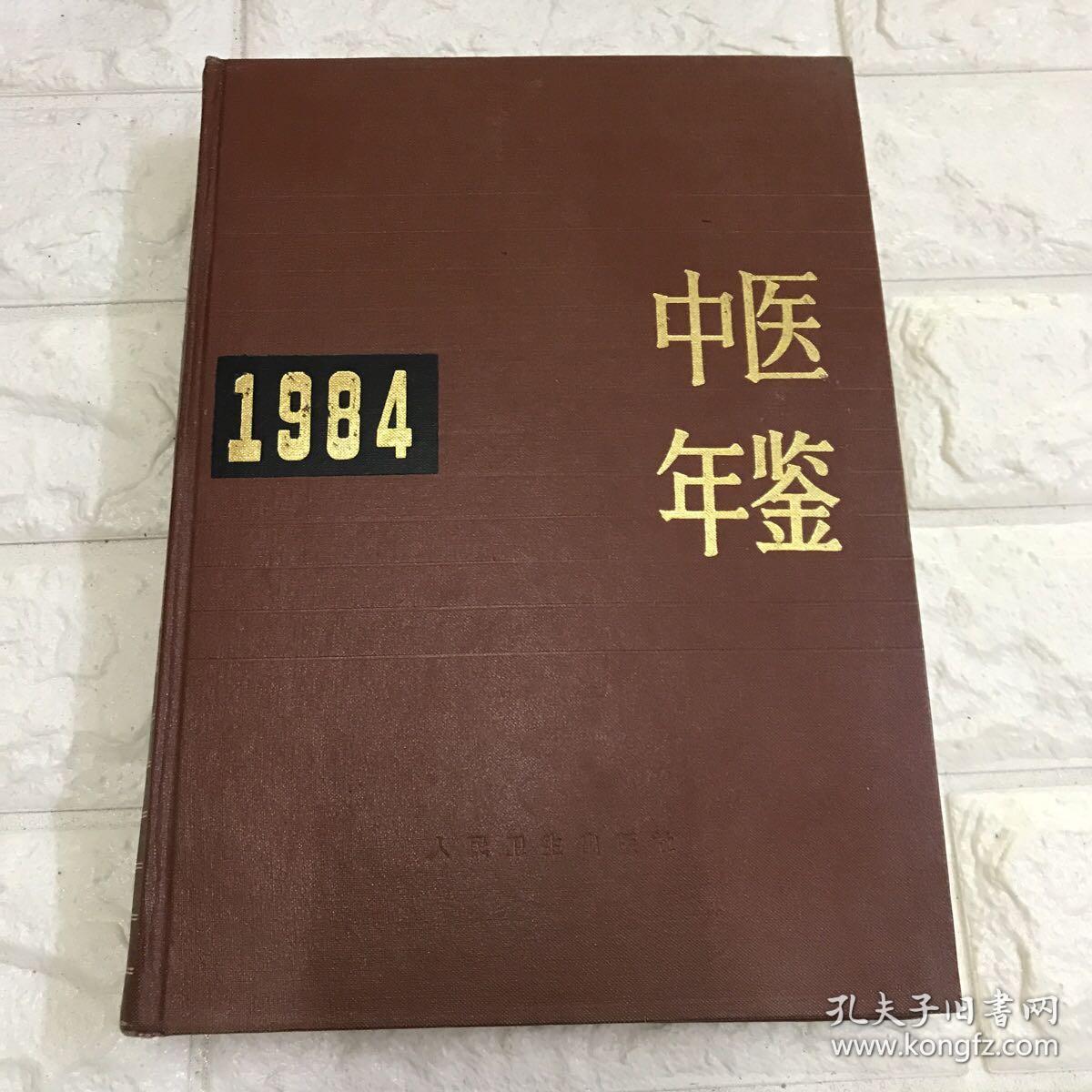 中医年鉴 1984