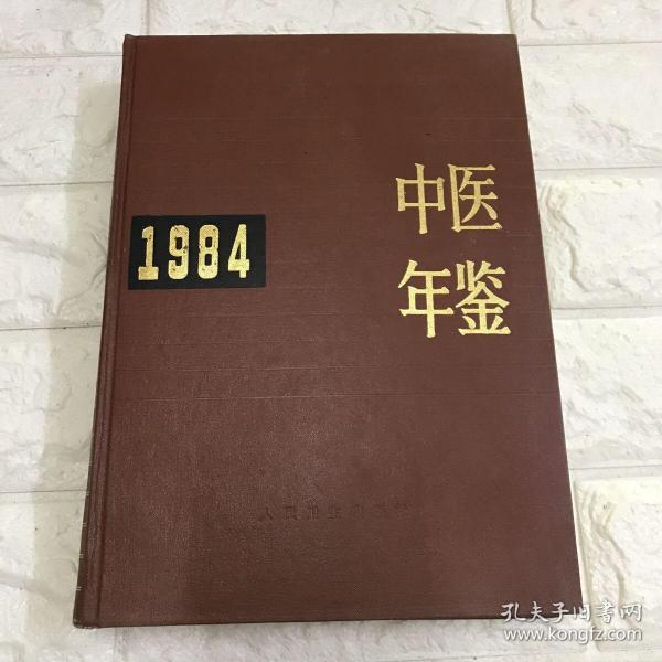 中医年鉴 1984