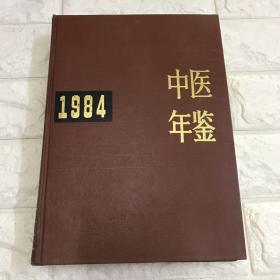 中医年鉴 1984