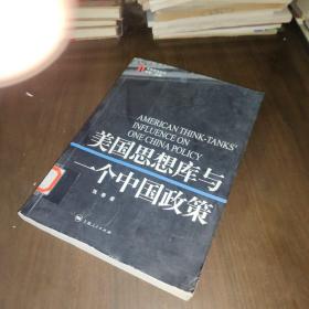 美国思想库与一个中国政策