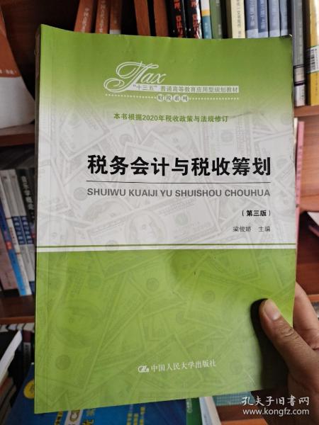 税务会计与税收筹划（第三版）（“十三五”普通高等教育应用型规划教材·财税系列）