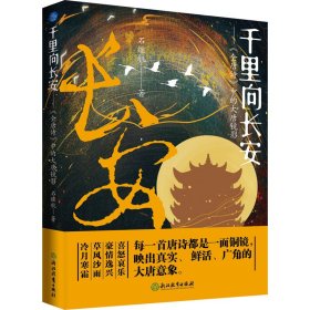 千里向长安——《全唐诗》中的大唐镜影 9787572277740